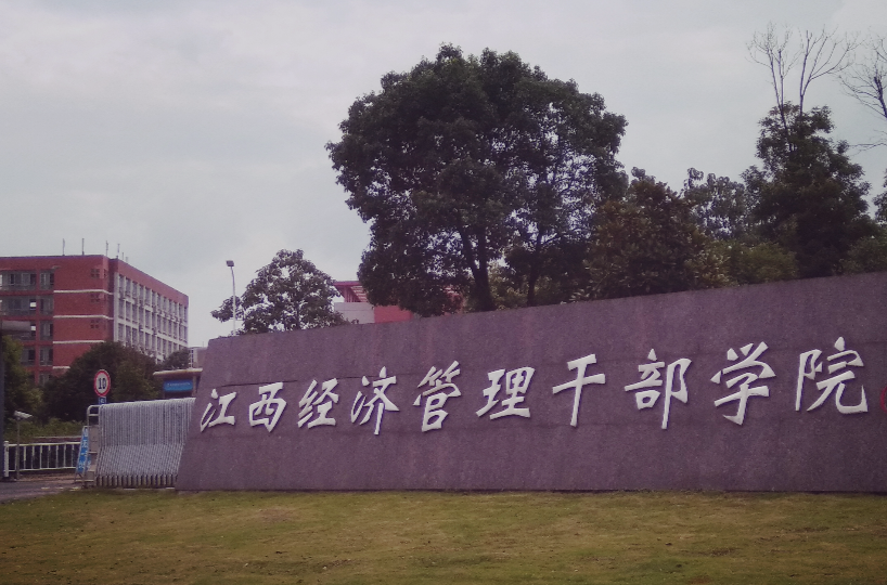 江西经济干部管理学院