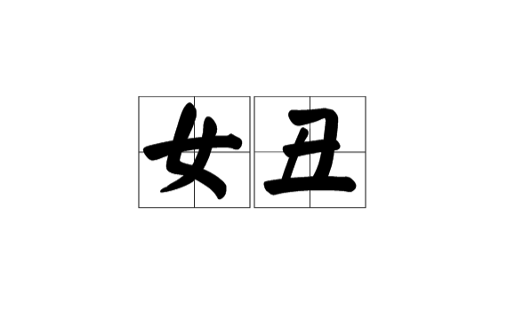 女丑