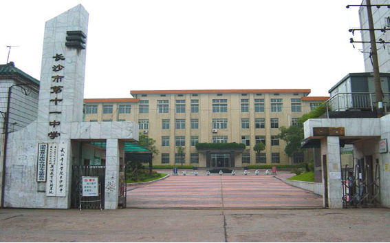 长沙市第十一中学