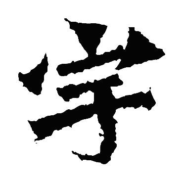 宇（汉语汉字）_百度百科