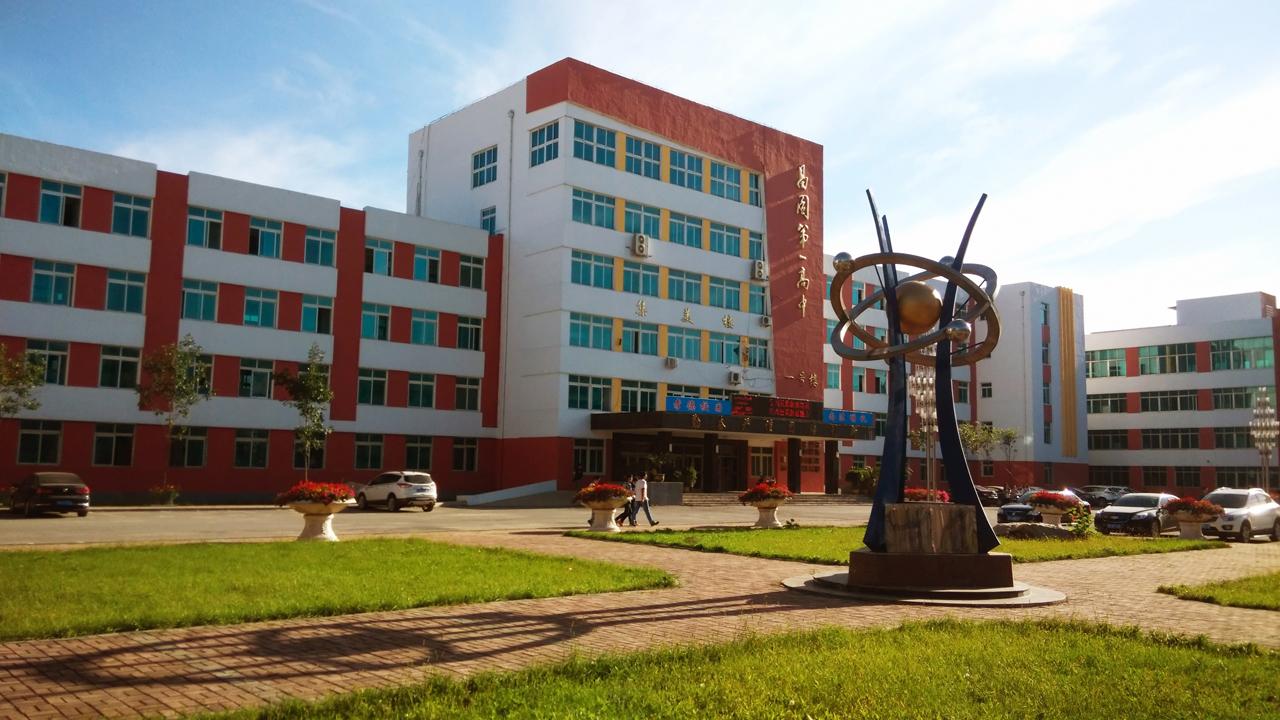 昌图第一高级中学