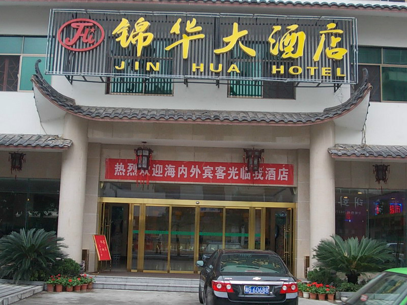 锦华大酒店