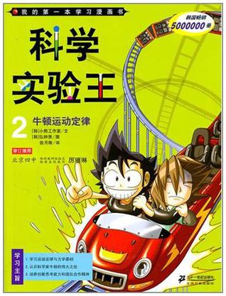 我的第一本学习漫画书·科学实验王2