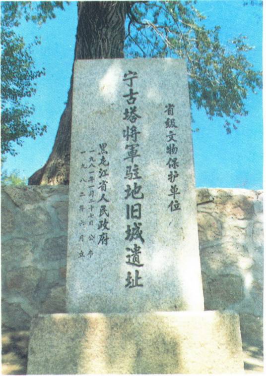 宁古塔将军驻地旧城遗址_百度百科