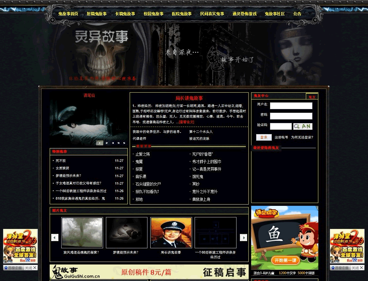 鬼故事,并不断收集民间真实的鬼事,以及各种通灵恐怖游戏的专业性网站