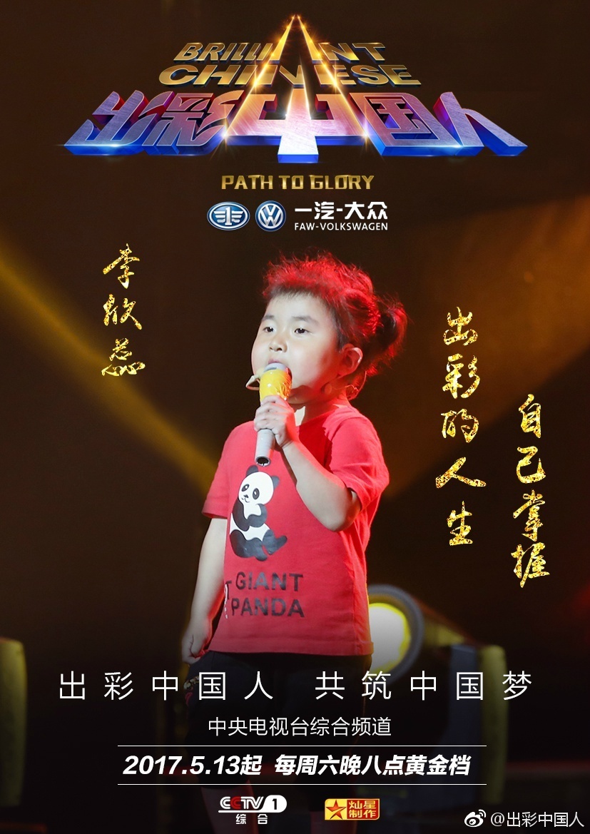 出彩中国人第三季