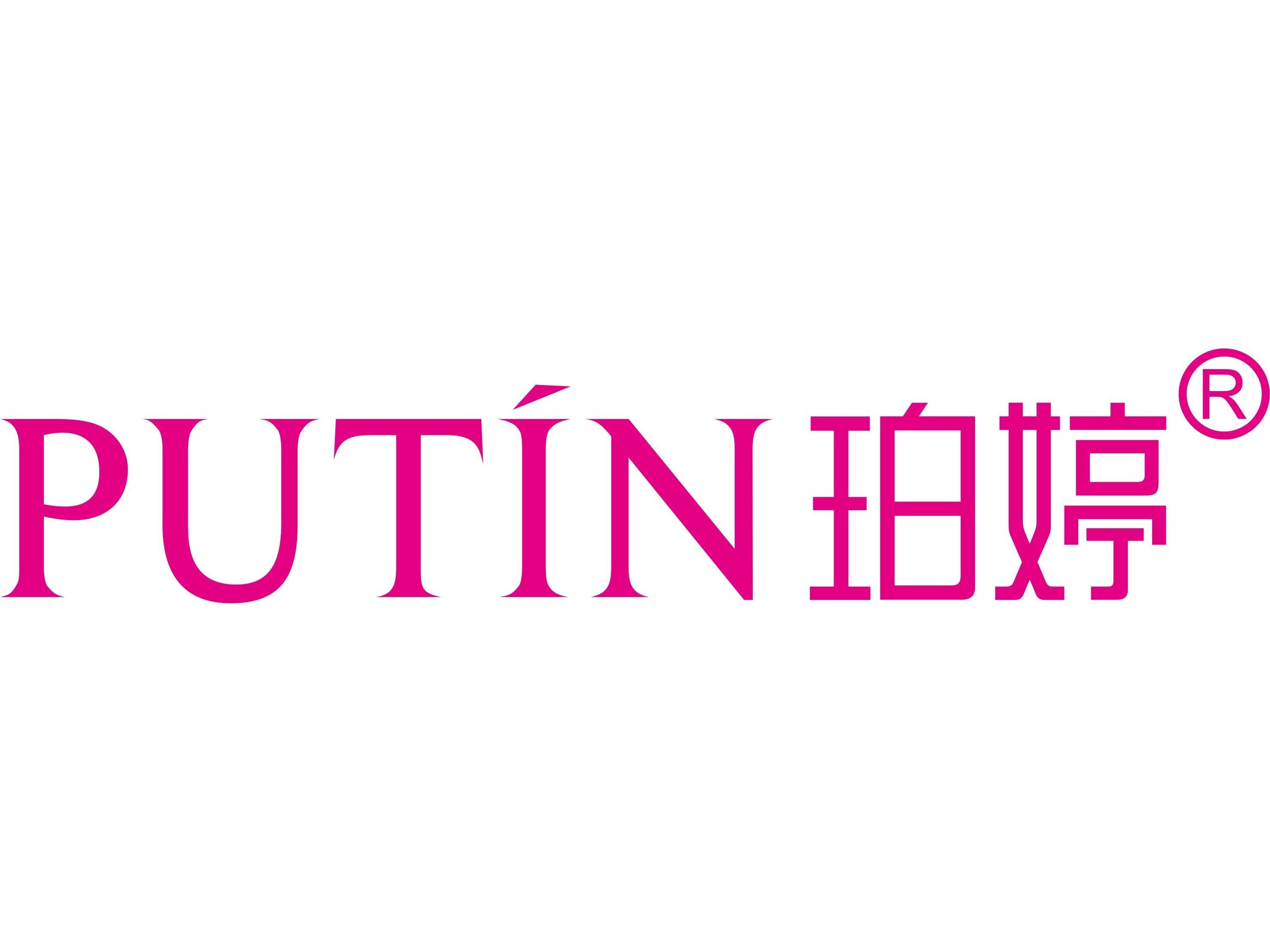 广州珀婷化妆品有限公司