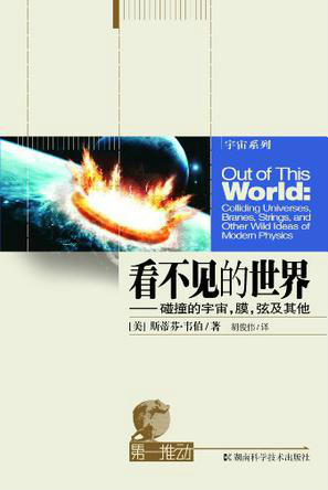 看不见的世界:碰撞的宇宙,膜,弦与其他
