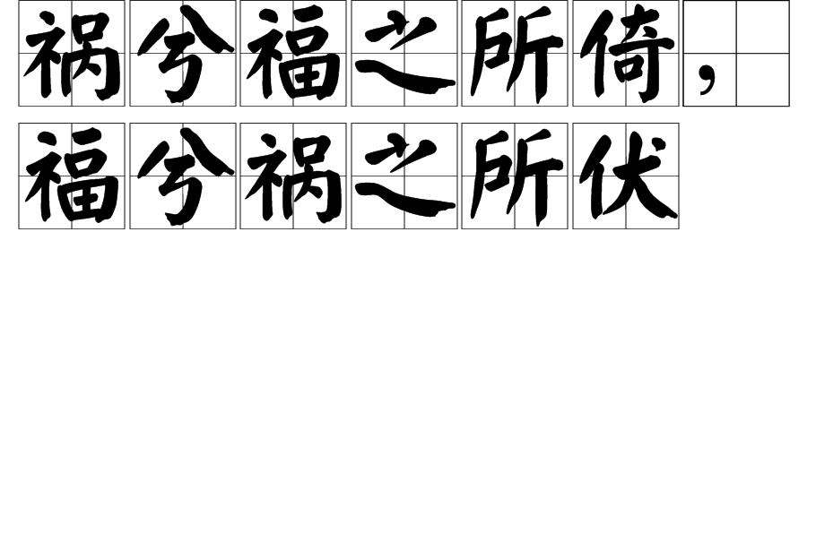 祸兮福之所倚,福兮祸之所伏