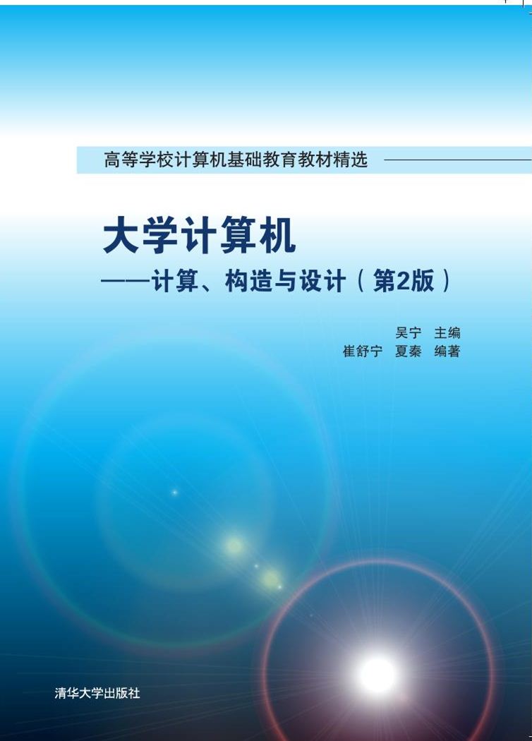 大学计算机——计算,构造与设计(第2版)