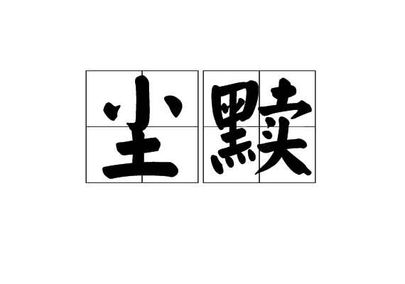  p>尘黩,汉语词汇,拼音是chén dú,释义为玷污. /p>