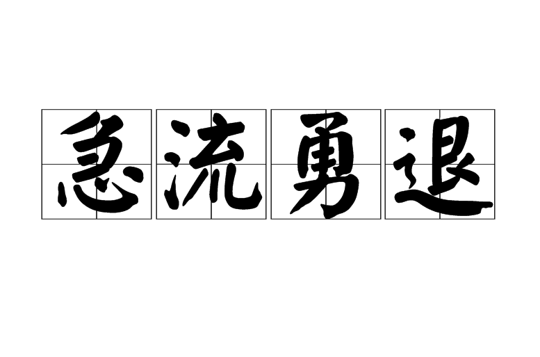 急流勇退