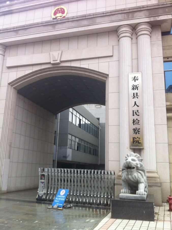 奉新县检察院