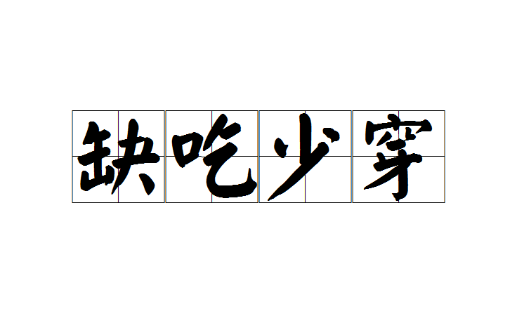 ">缺吃少穿,汉语成语,拼音是quē chī shǎo chuān,意思是衣食困乏