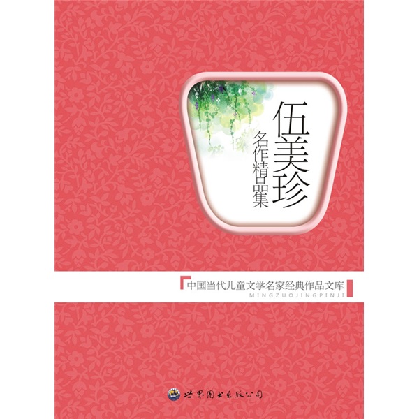 伍美珍名作精品集