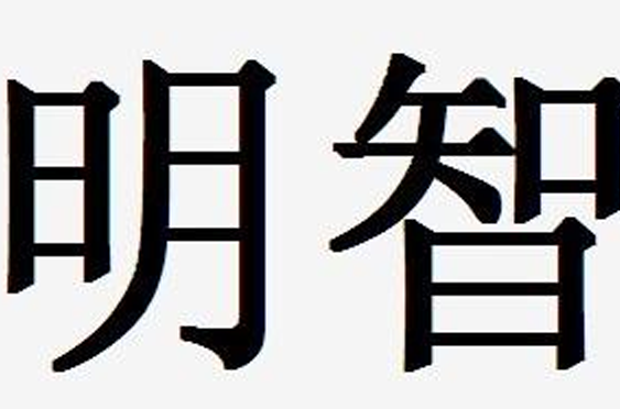 明智