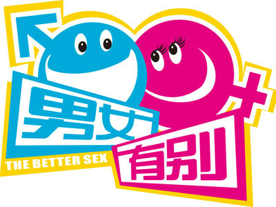 男女有别
