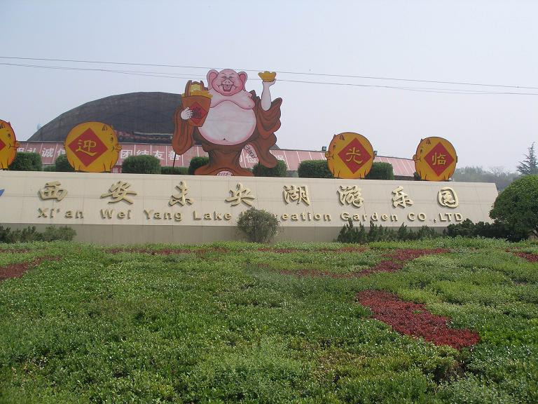 西安未央湖游乐园
