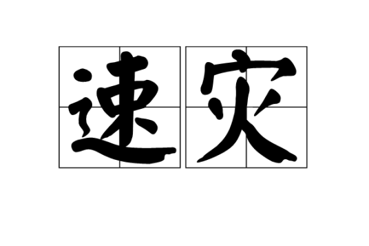 速灾_百度百科