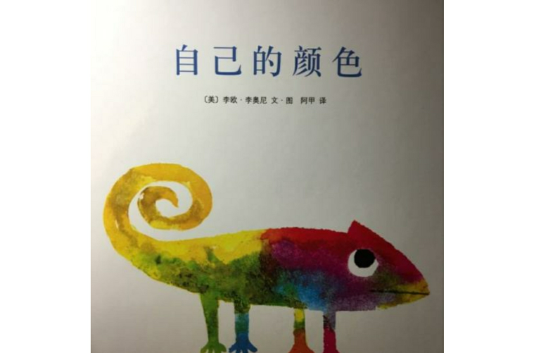 这是一本教孩子认识自我,接纳自我,做自己的颜色的绘本. /p>