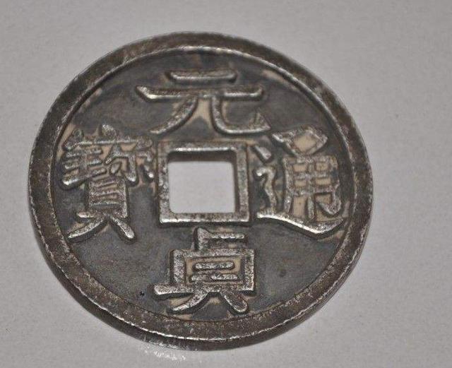 元贞通宝