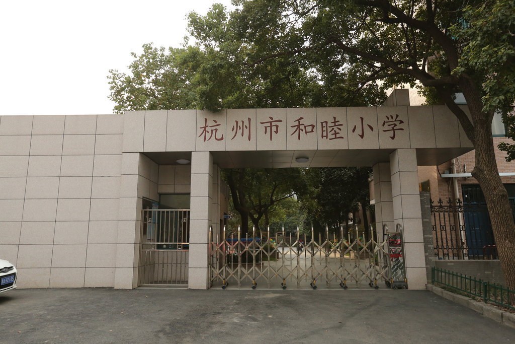 杭州和睦小学