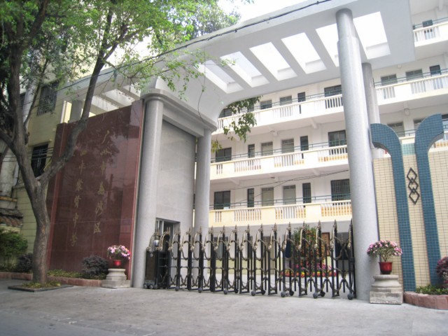 广州四中聚贤中学