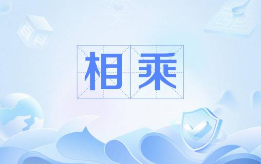 相乘_百度百科