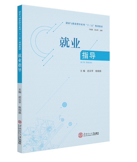 《就业指导》是2020年华南理工大学出版社出版图书,作者是迟云平,陈翔