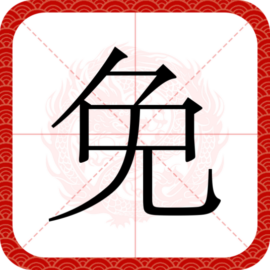 免_百度百科