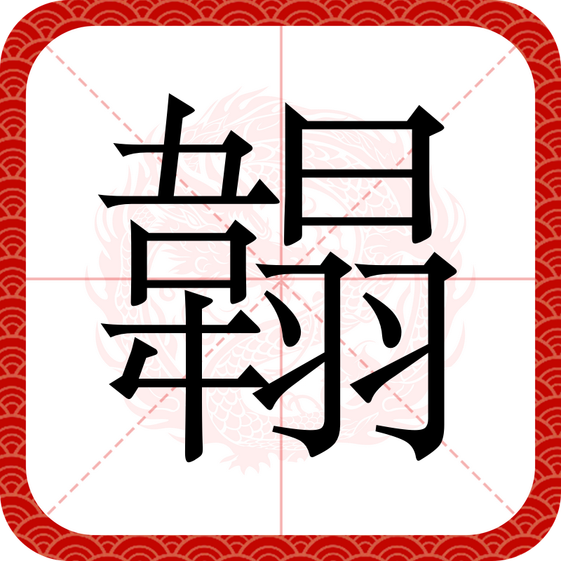  p data-id="gmwwfu93ry">是一个中文汉字,拼音hè,tà,部首:韦 /p> p