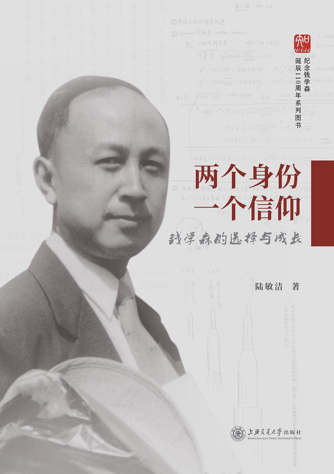  p>《两个身份一个信仰:钱学森的选择与成长》是上海交通大学出版社