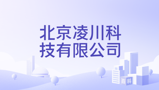北京凌川科技有限公司_百度百科