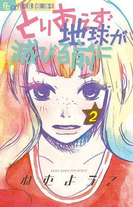 とりあえず地球が灭びる前に 2