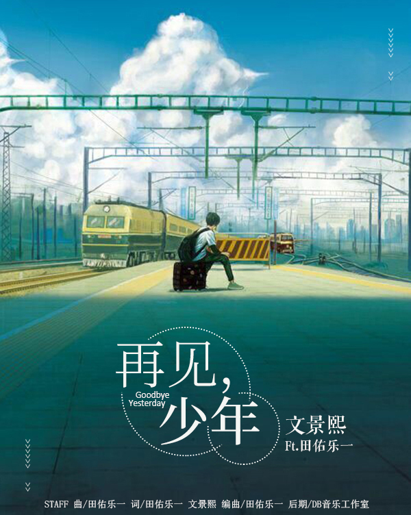 再见,少年