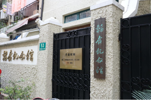 上海韬奋纪念馆