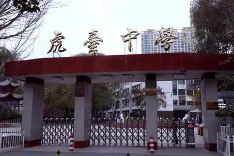 抚顺市虎台中学