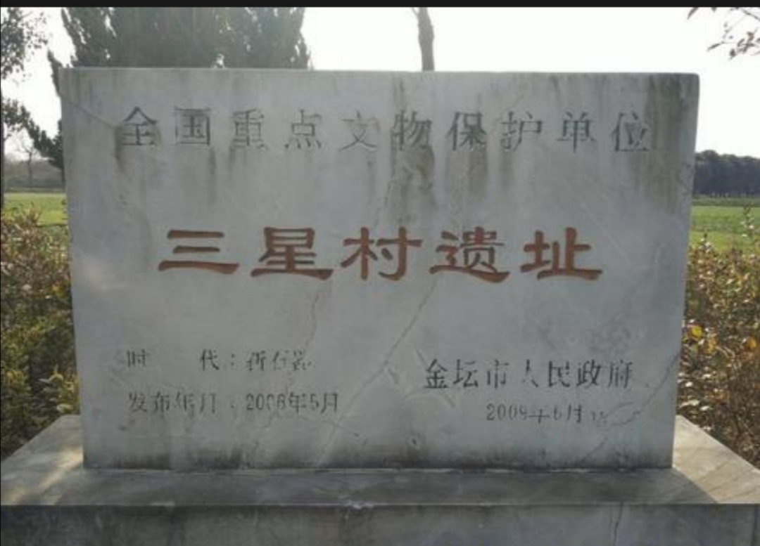 金坛三星村新石器时代遗址