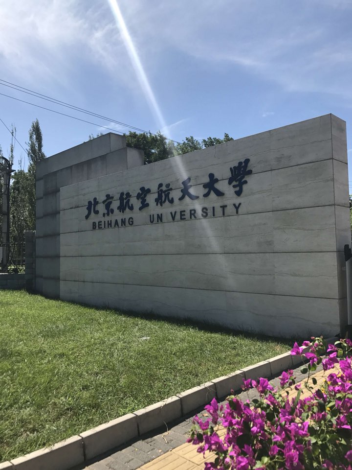 北京航空航天大学前沿科学技术创新研究院