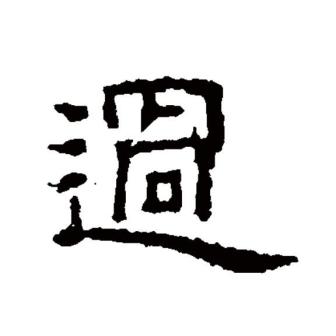 过（汉语文字）_百度百科