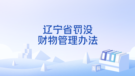 辽宁省罚没财物管理办法_百度百科