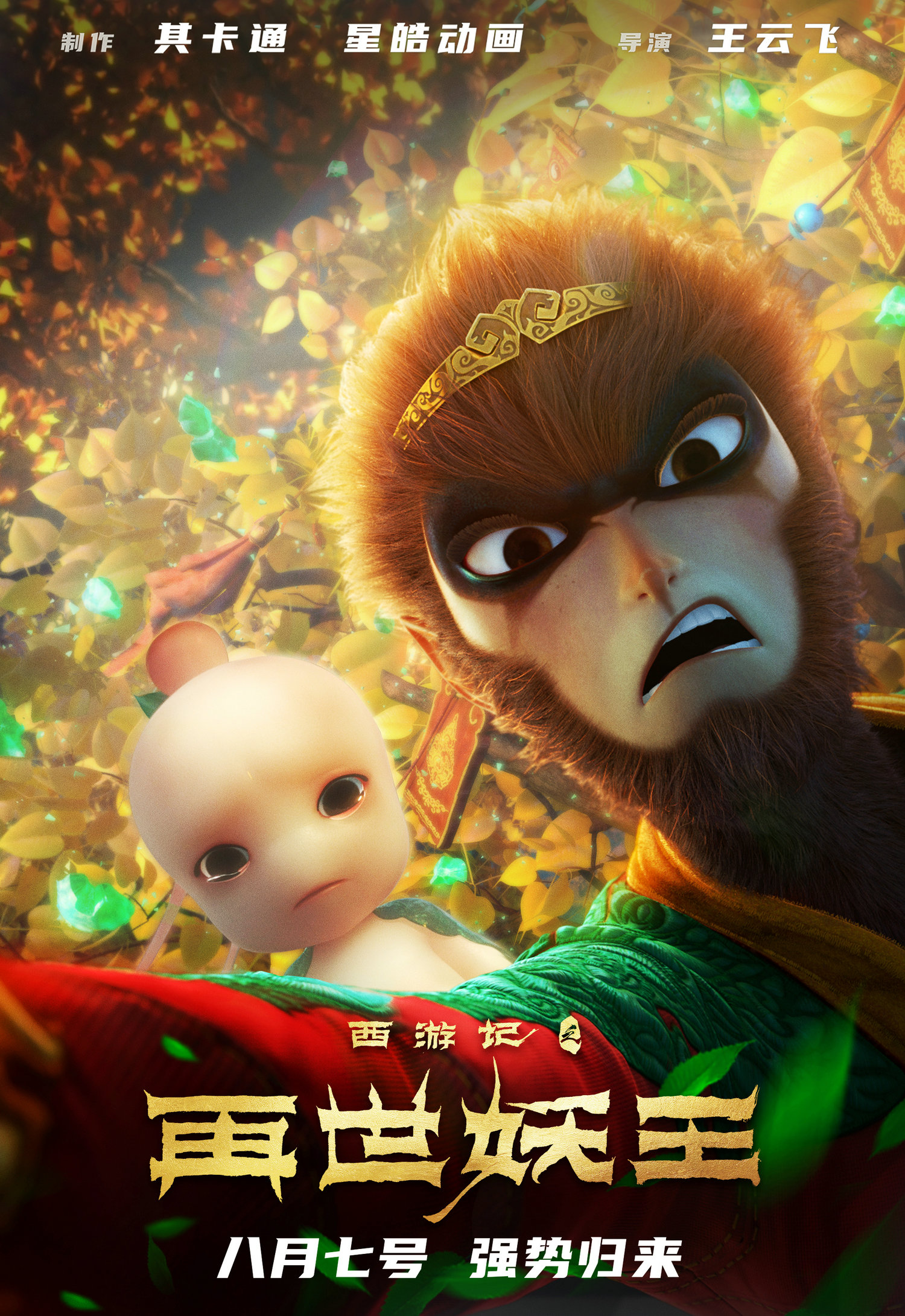 西游记之再世妖王