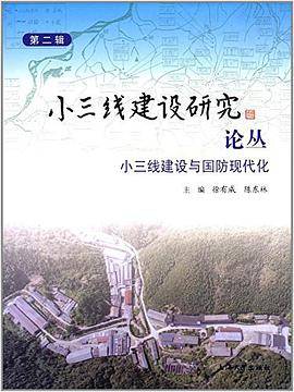 小三线建设研究论丛第二辑_百度百科