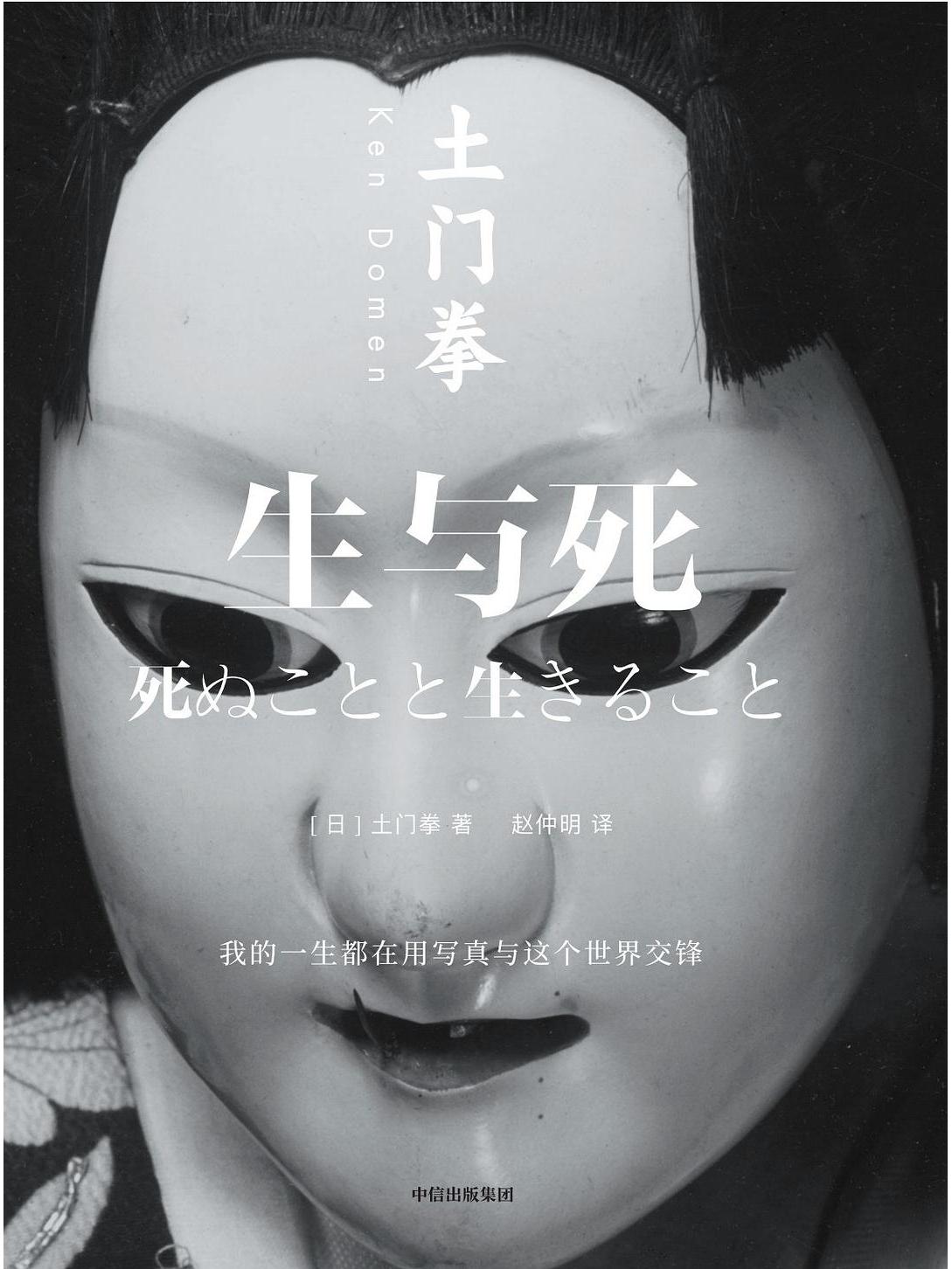 生与死