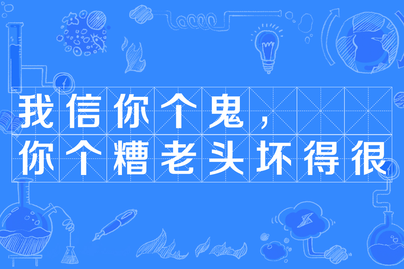 我信你个鬼你个糟老头坏得很