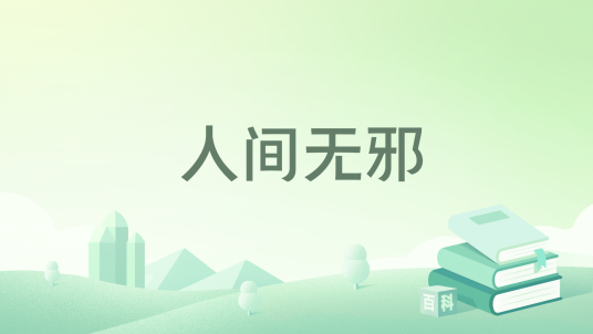 人间无邪_百度百科
