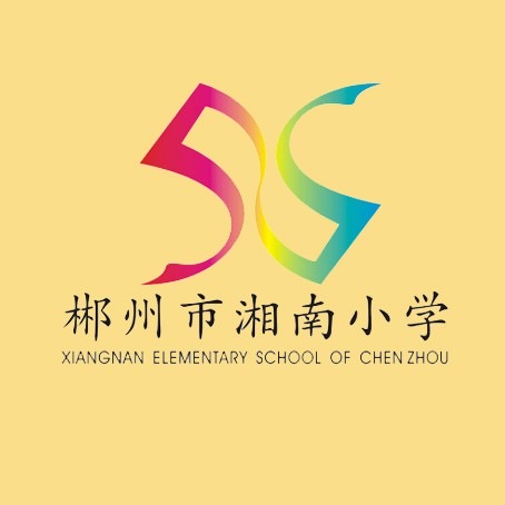 郴州市湘南小学