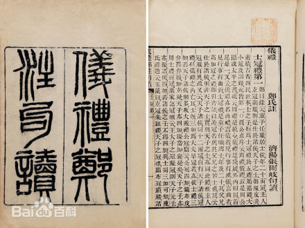 仪礼（儒家十三经之一）_百度百科