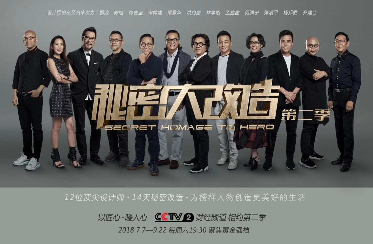 秘密大改造第二季