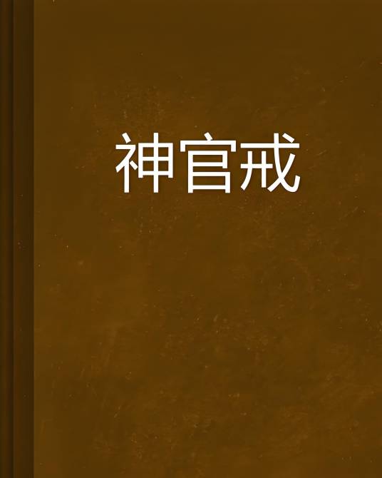 神官戒_百度百科